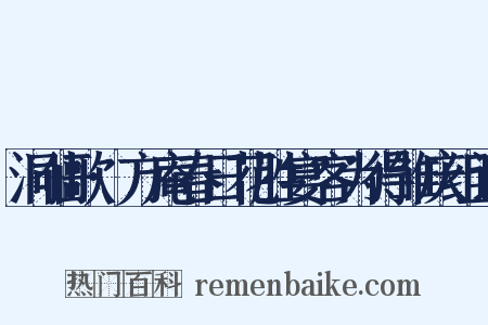 洞仙歌·方庵春日花胜宴客为得雏庆组词是什么意思的图片